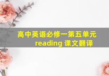 高中英语必修一第五单元reading 课文翻译